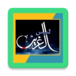 قصيدة ليس الغريب غريب الشام android application logo